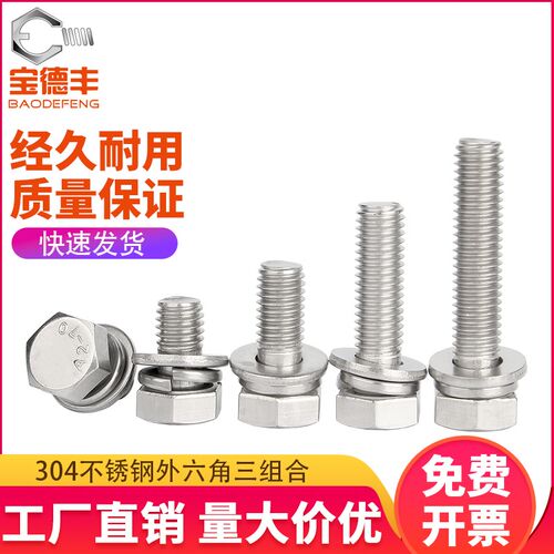 304不锈钢外六角组合螺丝钉平脑六角头三组合螺栓M3M4M5M6M8M10
