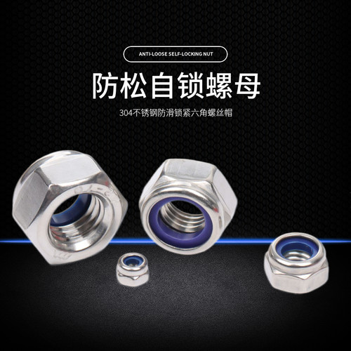 304尼龙螺帽防松自锁M2M2.5M3M4M5M6M8M10M12M16-24不锈钢螺母放