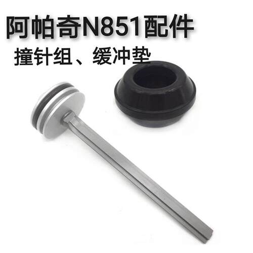 台湾阿帕奇气动码钉枪APACH 欧霸N851配件撞针枪针卷簧缓冲垫配件