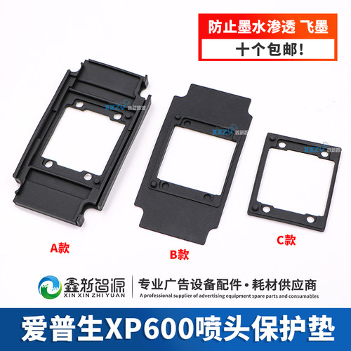 喷头胶垫适用爱普生xp600喷头胶垫防溅墨防烧喷头XP600打印头胶垫