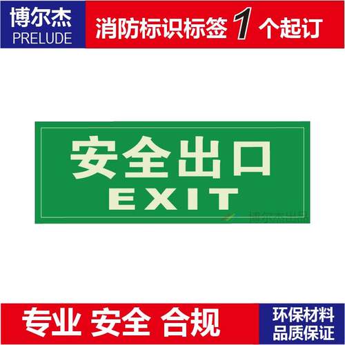 XF308经济型自发光提示标牌消防疏散夜光墙面贴-安全出口