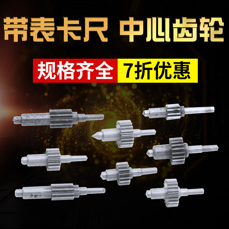 带表卡尺中心轮配件中心齿轮指针齿轮三丰成量广陆游标卡尺高精度图片