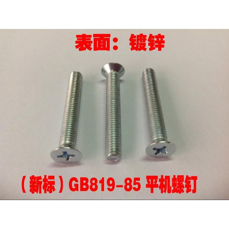 促销新标GB819-85镀蓝白锌十字沉头螺丝 平头机螺丝 M3系列推荐品