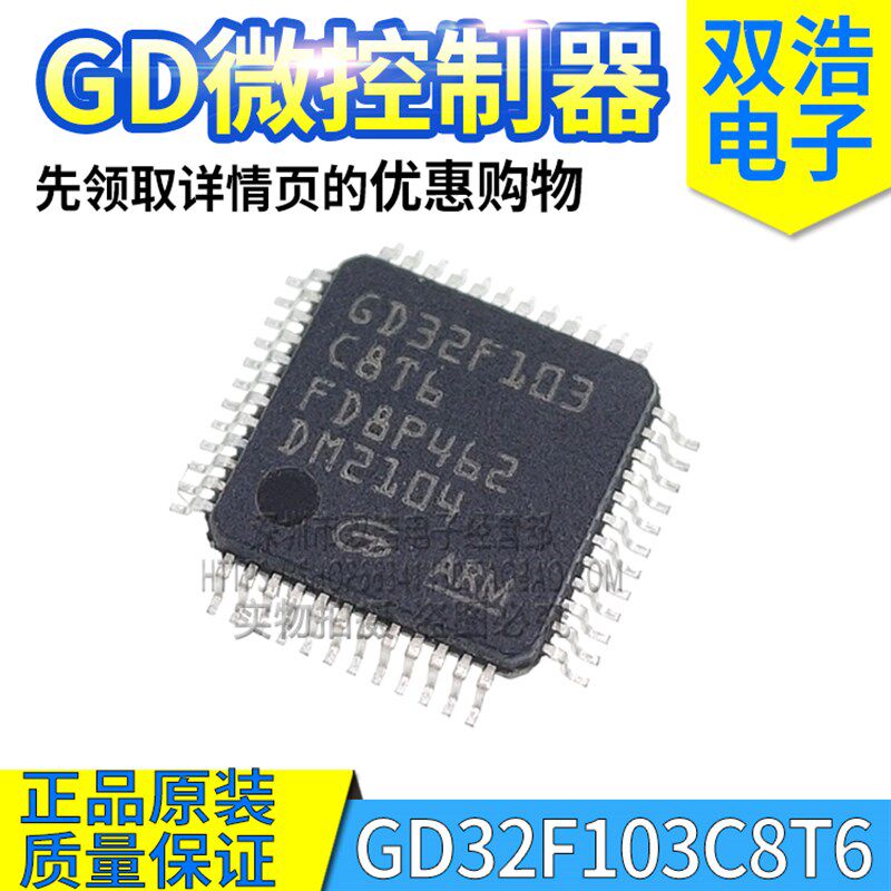 GD32F103C8T6 RCT6 RET6 RBT6 VET6 ZET6 CBT6 VBT6 VCT6 RGT6 - 实物图