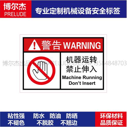B6350-机械设备安全警告标签不干胶贴纸-机器运转禁止伸入