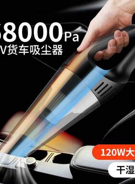 车载吸尘器24V大货车内汽车车用迷你120W强力吸力大功率干湿两用