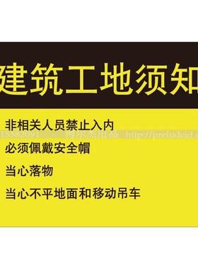 A4120安全提醒警告警示标志牌A4不干胶贴温馨提示语建筑工地须知