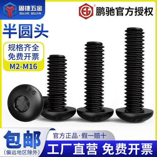 M2M2.5M3M4M5M6-M16鹏驰10.9级合金钢半圆头螺丝高强度内六角螺栓