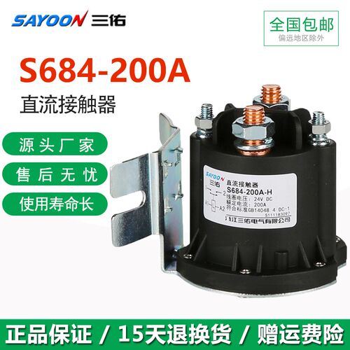 三佑直流接触器S684-200A电动叉车升降油泵12V24V 48V 60V 72V DC