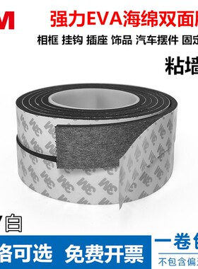 强力3M双面胶车用加厚无痕贴墙面挂画汽车专用高粘度泡沫海绵胶带
