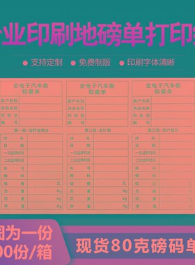 称重单过磅打印单地磅二联磅单三联电脑打印纸全电子汽车行称量单