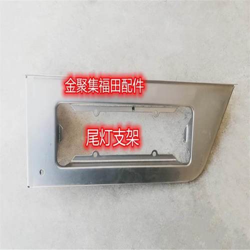 福田汽车配件驭菱V1V2VQ1V5伽途祥菱M1M2后尾灯框尾灯架支架总成