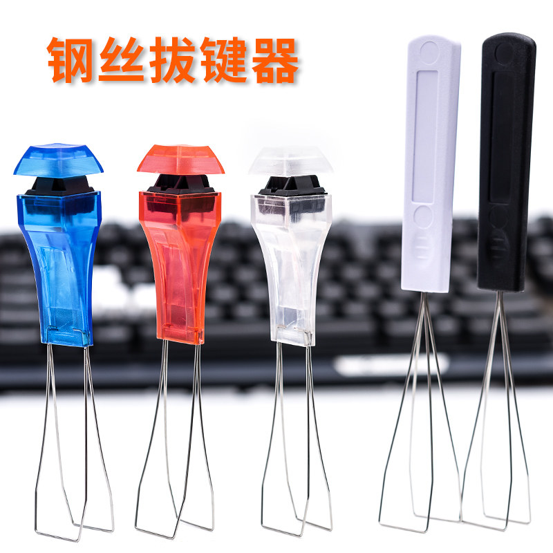 钢丝拔键器机械键盘帽起拔器樱桃青红茶轴试轴器