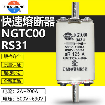 正浩NGTC00 RS31-200A160A150A125A100A80A63A50A40A快速熔断器芯