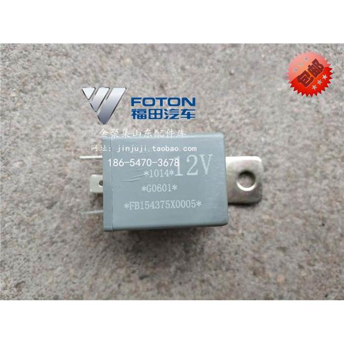 福田原厂配件 时代驭菱鸿运C版Q版 V1VQ1V2V5转向灯继电器 闪光器