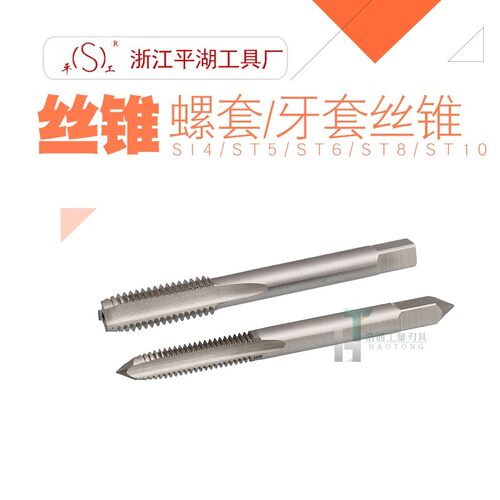 平湖公制牙套丝锥 钢丝螺套丝锥 修复螺纹孔 ST45681012141620