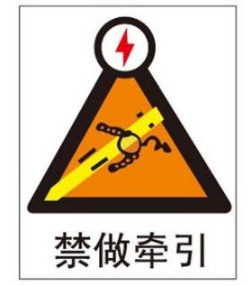 A0409工厂车间安全提醒警告警示注意提示不准标语标识禁做牵引
