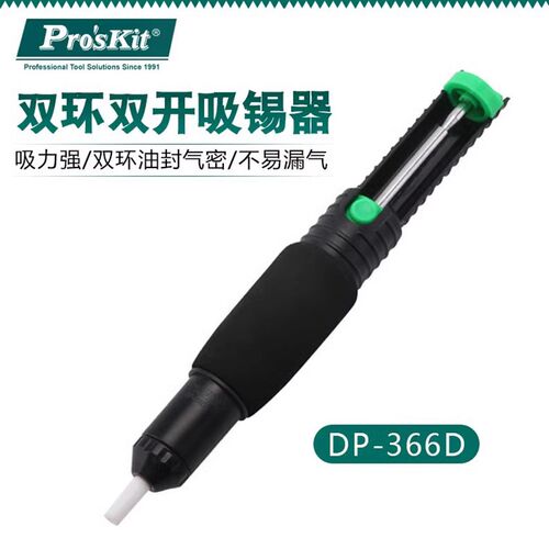 正品台湾宝工DP-366D吸锡器 双环双开366J焊接 吸锡枪除焊锡器