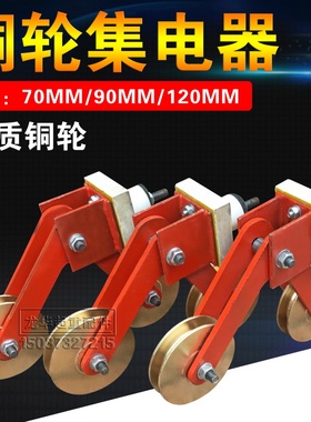 裸铜滑触线专用铜轮集电器直径70 90 120龙门吊行铜轮碳刷集电器