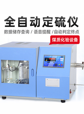 全自动测硫仪库伦快速智能液晶触摸定硫仪煤炭硫含量含硫量检测仪