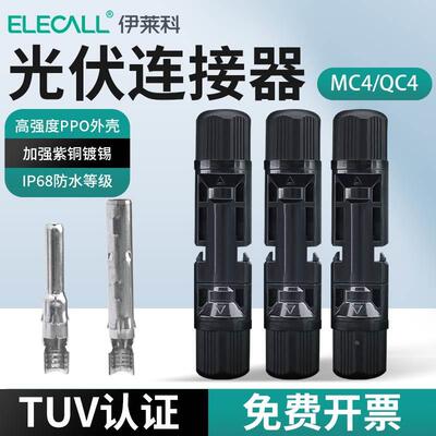 伊莱科MC4/QC4光伏连接器太阳能组件IP68光伏板接头配件公母插头