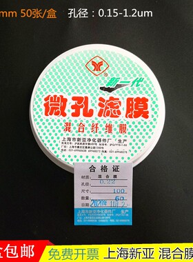 上海新亚混合纤维微孔滤膜水系MCE尼龙有机100mm*0.22 0.45 0.8um