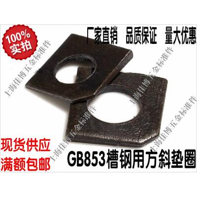 GB853普通型槽钢用方斜垫圈方斜垫片￠6/8/10/12/16/20/22/24发黑