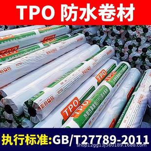 TPO防水卷材P类L类H类夹筋增强外露热塑性聚烯烃防水材料卷材自粘