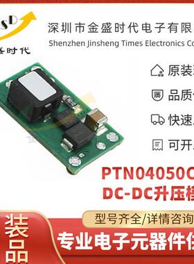 PTN04050CAS 用于通讯/仪器仪表/一般用途应用 DC-DC升压电源模块
