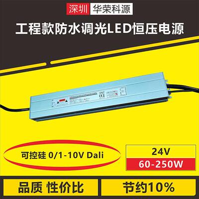 110V转DC24V100W工程款防水可控硅0-10V恒压LED灯条调光电源驱动