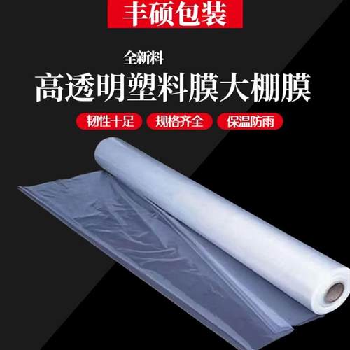 包邮大棚膜加厚高透明塑料薄膜农膜装修家具防尘防水塑料纸塑料布