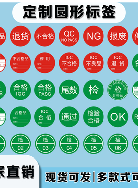 不干胶质检标签ROHS合格证退货待处理EPC检验合格特采样品NG赠品OK报废不良品待检qcpass圆形贴纸PASS检定制