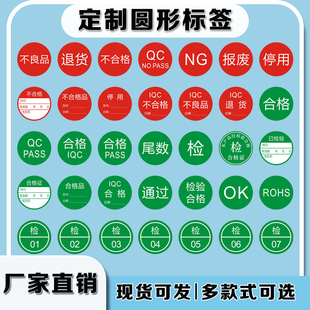 不干胶质检标签ROHS合格证退货待处理EPC检验合格特采样品NG赠品OK报废不良品待检qcpass圆形贴纸PASS检定制