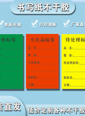 绿色合格标签红色不良品标签黄色待处理仓库来料物料规格出货标识卡产品管理标示贴合格证贴纸定制不干胶印刷