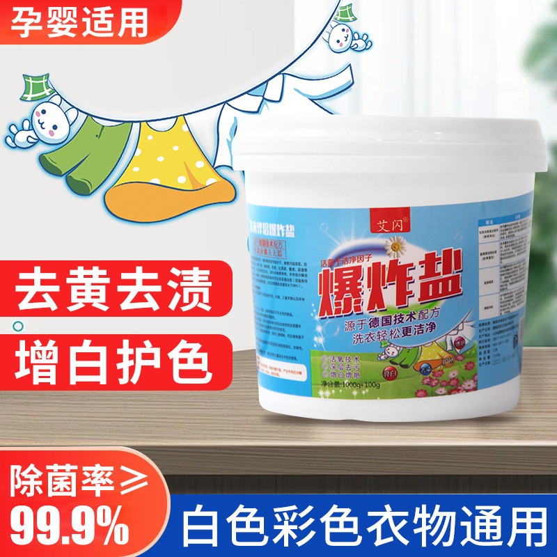 正品爆炸盐洗衣去污渍强去汗渍白衣去黄增白漂白粉强力增白粉