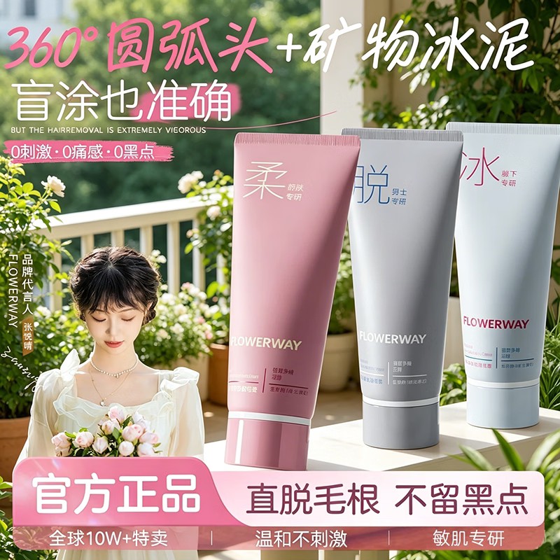 FLOWERWAY冰感温和脱毛膏男女通用胡须私处四肢腋下腋毛全身脱毛