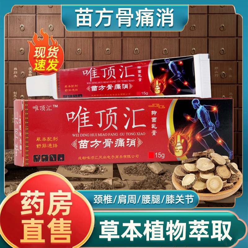 电视同款苗方温和消中老年膝盖颈椎腰肩腿保健舒筋活络草本软乳膏