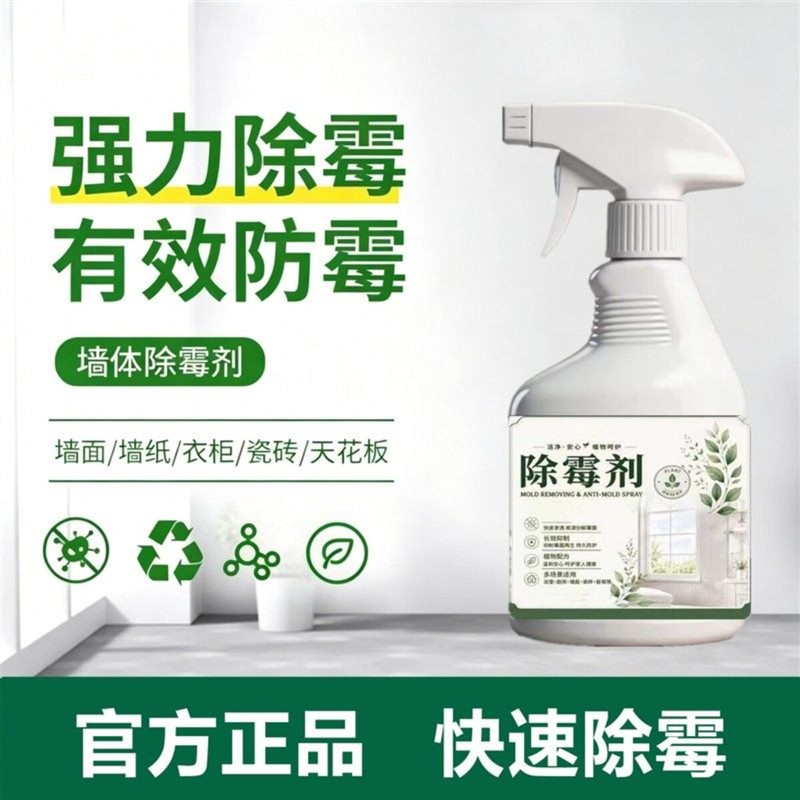 墙体除霉剂家用墙面墙纸衣柜瓷砖防霉喷雾家用清洁剂