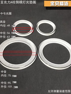 1.5寸3.5寸6.5寸亚克力发光垫圈倒模喇叭罩 汽车喇叭三分频a柱改装