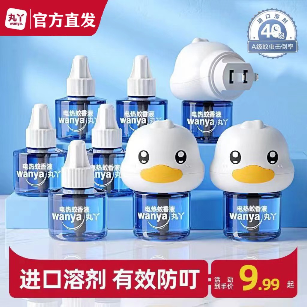 丸丫孕妇婴幼儿童无味蚊香液驱蚊