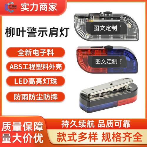 新型LED警示肩灯红蓝透明