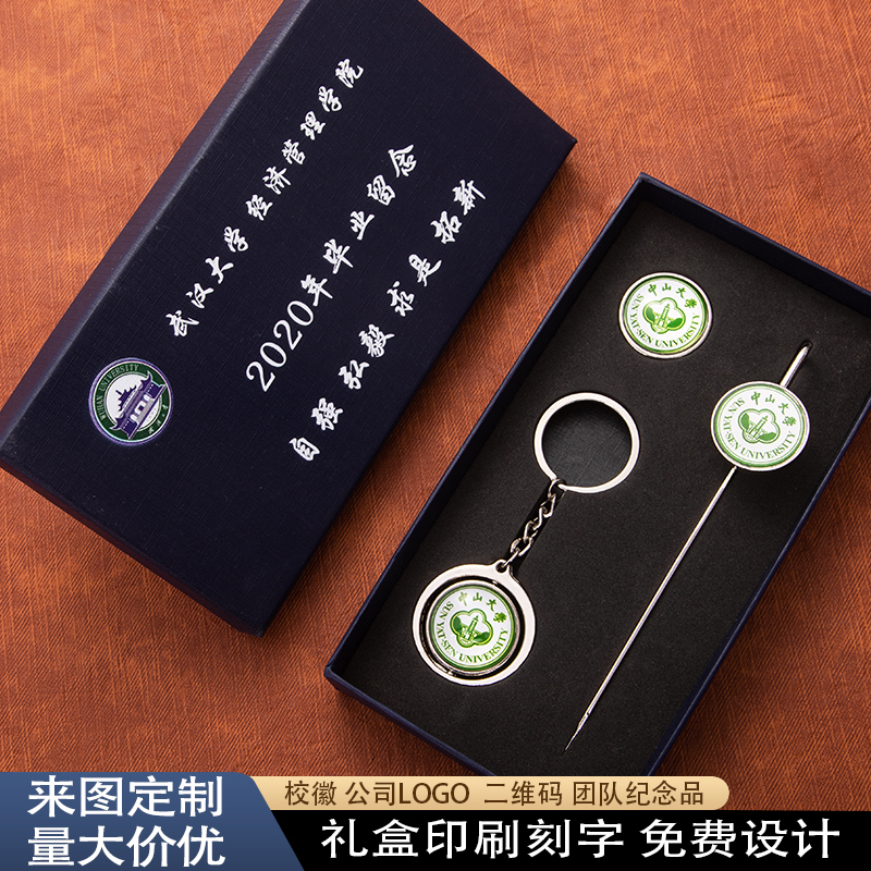 定制书签钥匙扣徽章礼盒套装校徽金属刻字学生毕业校庆纪念礼品