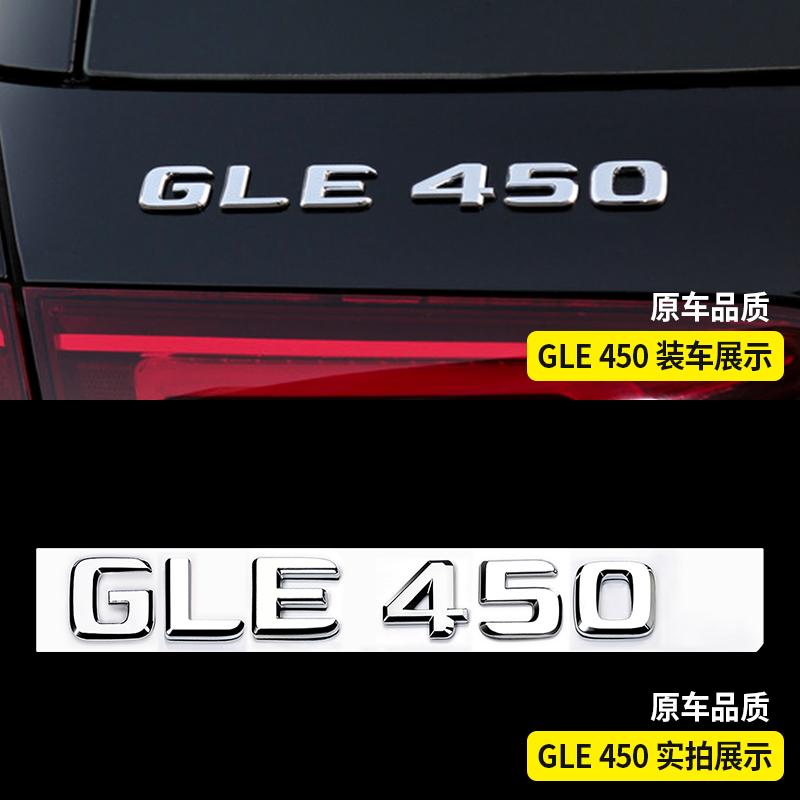 GLE尾标后车标贴GLE450 500 350 400GLS数字装饰标志车内用品