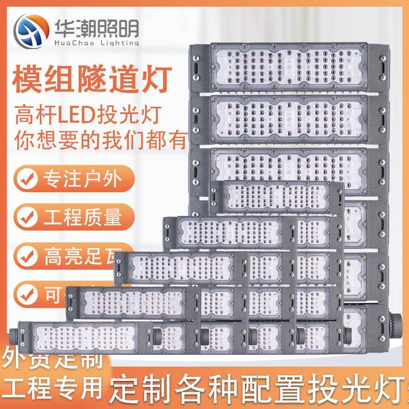 led模组隧道灯户外大功率球场灯高杆灯led投光灯模组广场专用照明