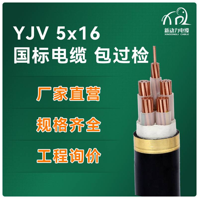 yjv 5*16 低压电力电缆 国标纯铜芯电线电缆 yjv电缆线 5芯16平方