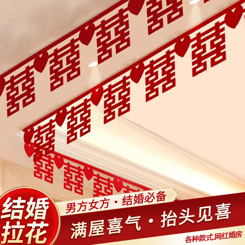 速发结婚拉花方婚房布置吊顶套装男方新房顶房厅客红色喜字挂饰全
