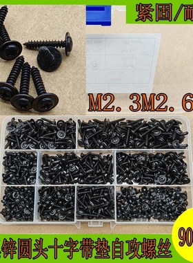 速发00镀黑螺头镀字带垫自攻圆丝钉PWA 十锌黑色自攻M2.2.6M
