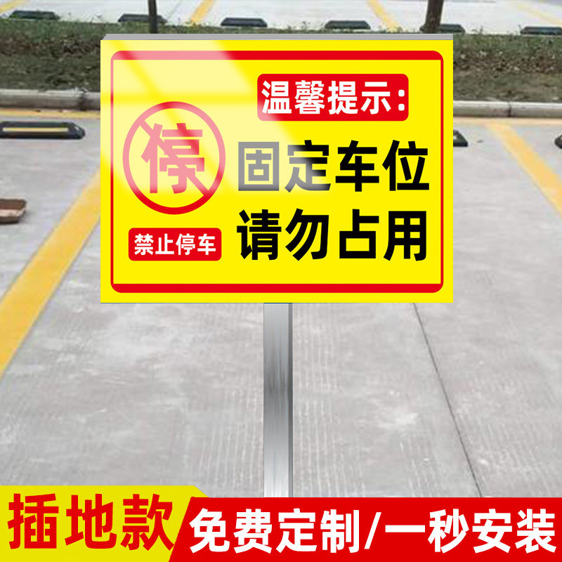 速发固禁车位请勿占用私家车位地止停车警示牌标识牌停插地牌私人