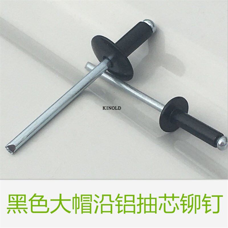 速发牌大帽铝抽芯铆钉黑色大扁头拉铆钉大柳沿铆钉铝拉钉大头