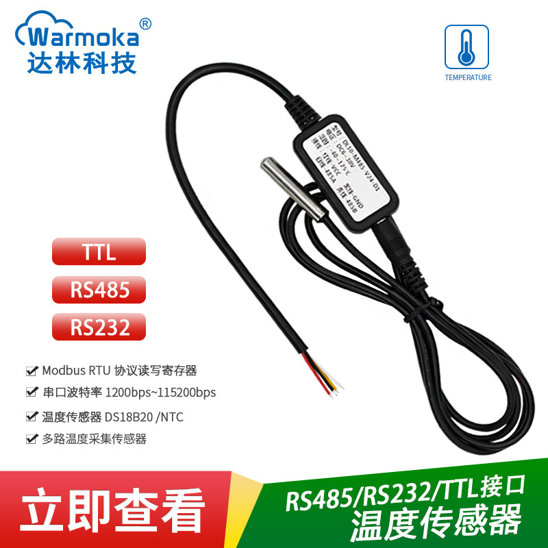 速发送2/485串防温度传感器工业高精度口水多路TTL数字测温感应变